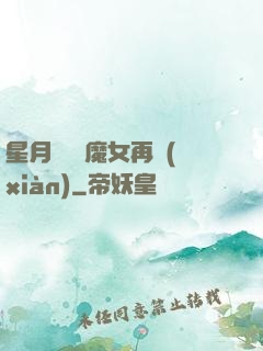 星月雙劍 魔女再現(xiàn)